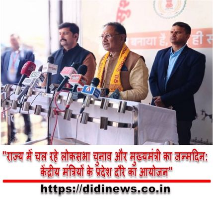 "राज्य में चल रहे लोकसभा चुनाव और मुख्यमंत्री का जन्मदिन: केंद्रीय मंत्रियों के प्रदेश दौरे का आयोजन"