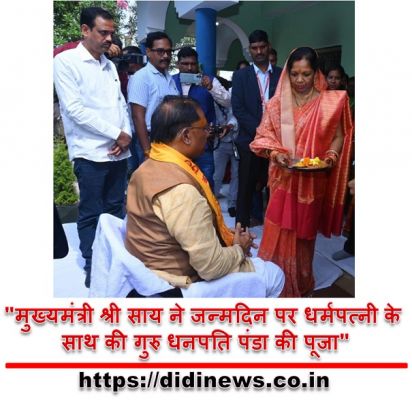 "मुख्यमंत्री श्री साय ने जन्मदिन पर धर्मपत्नी के साथ की गुरु धनपति पंडा की पूजा"