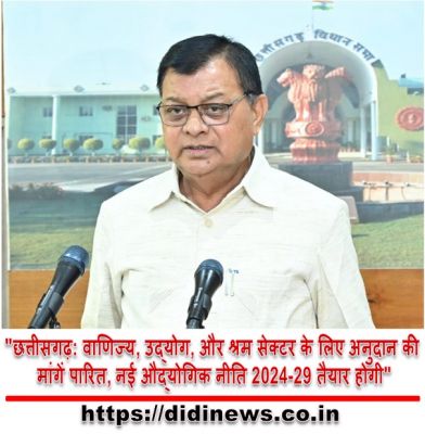 "छत्तीसगढ़: वाणिज्य, उद्योग, और श्रम सेक्टर के लिए अनुदान की मांगें पारित, नई औद्योगिक नीति 2024-29 तैयार होगी"