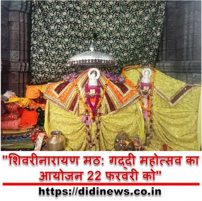 "शिवरीनारायण मठ: गद्दी महोत्सव का आयोजन 22 फरवरी को"