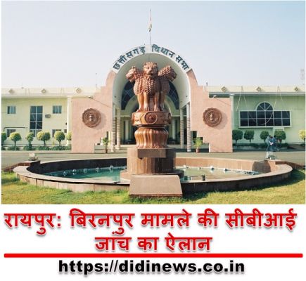 रायपुर: बिरनपुर मामले की सीबीआई जांच का ऐलान