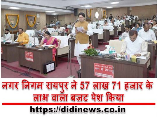 नगर निगम रायपुर ने 57 लाख 71 हजार के लाभ वाला बजट पेश किया