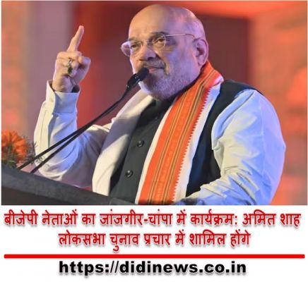 बीजेपी नेताओं का जांजगीर-चांपा में कार्यक्रम: अमित शाह लोकसभा चुनाव प्रचार में शामिल होंगे