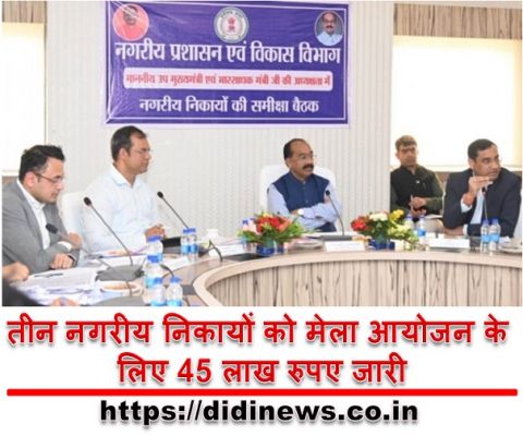 तीन नगरीय निकायों को मेला आयोजन के लिए 45 लाख रुपए जारी