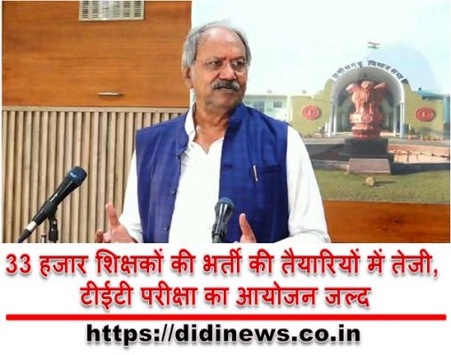 33 हजार शिक्षकों की भर्ती की तैयारियों में तेजी, टीईटी परीक्षा का आयोजन जल्द