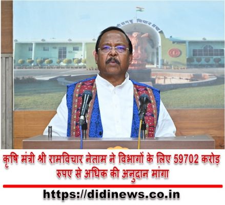 कृषि मंत्री श्री रामविचार नेताम ने विभागों के लिए 59702 करोड़ रुपए से अधिक की अनुदान मांगा