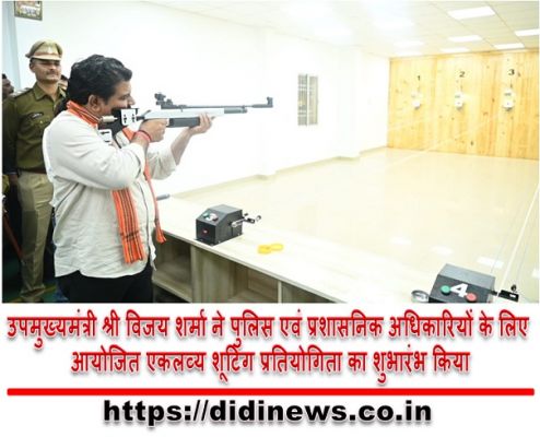 उपमुख्यमंत्री श्री विजय शर्मा ने पुलिस एवं प्रशासनिक अधिकारियों के लिए आयोजित एकलव्य शूटिंग प्रतियोगिता का शुभारंभ किया