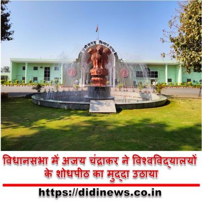 विधानसभा में अजय चंद्राकर ने विश्वविद्यालयों के शोधपीठ का मुद्दा उठाया