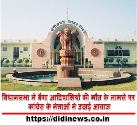 विधानसभा में बैगा आदिवासियों की मौत के मामले पर कांग्रेस के नेताओं ने उठाई आवाज़
