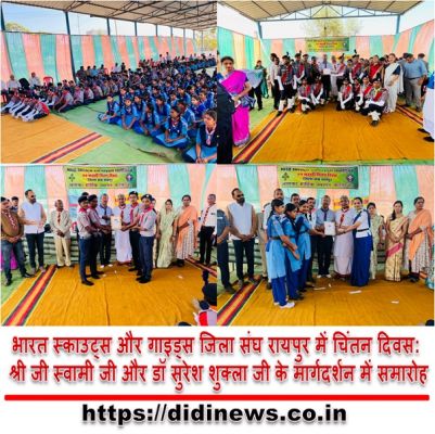भारत स्काउट्स और गाइड्स जिला संघ रायपुर में चिंतन दिवस: श्री जी स्वामी जी और डॉ सुरेश शुक्ला जी के मार्गदर्शन में समारोह