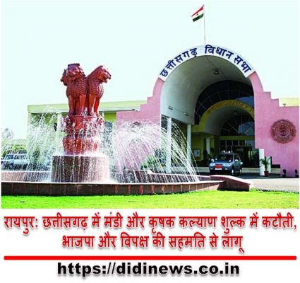रायपुर: छत्तीसगढ़ में मंडी और कृषक कल्याण शुल्क में कटौती, भाजपा और विपक्ष की सहमति से लागू