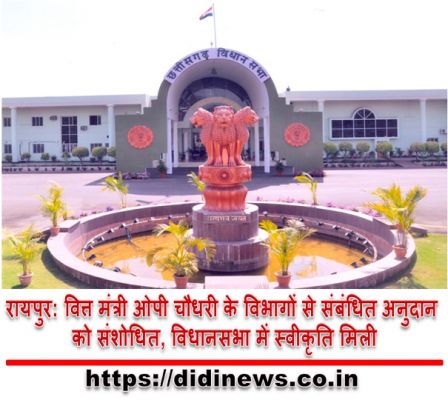 रायपुर: वित्त मंत्री ओपी चौधरी के विभागों से संबंधित अनुदान को संशोधित, विधानसभा में स्वीकृति मिली