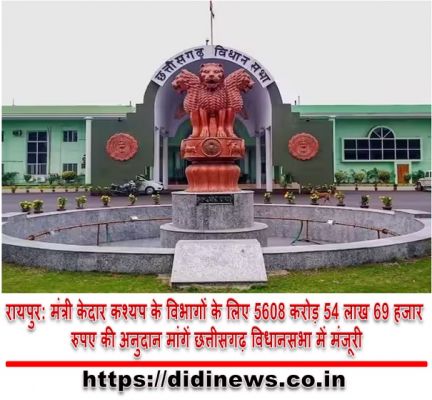 रायपुर: मंत्री केदार कश्यप के विभागों के लिए 5608 करोड़ 54 लाख 69 हजार रुपए की अनुदान मांगें छत्तीसगढ़ विधानसभा में मंजूरी