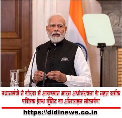 प्रधानमंत्री ने कोरबा में आयुष्मान भारत अधोसंरचना के तहत ब्लॉक पब्लिक हेल्थ यूनिट का ऑनलाइन लोकार्पण