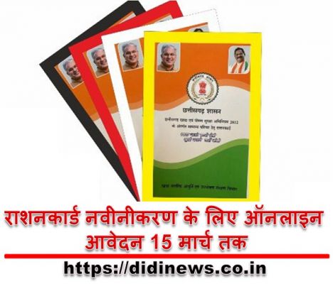 राशनकार्ड नवीनीकरण के लिए ऑनलाइन आवेदन 15 मार्च तक