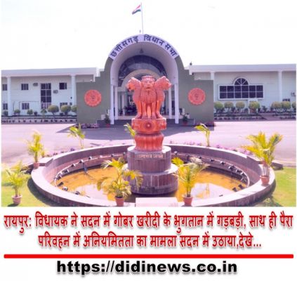 रायपुर: विधायक ने सदन में गोबर खरीदी के भुगतान में गड़बड़ी, साथ ही पैरा परिवहन में अनियमितता का मामला सदन में उठाया,देखे...