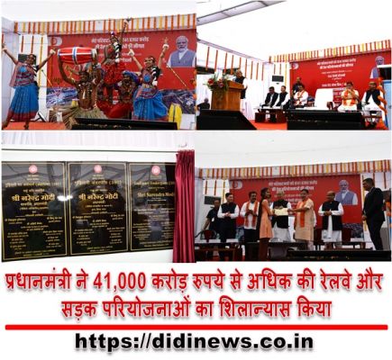प्रधानमंत्री ने 41,000 करोड़ रुपये से अधिक की रेलवे और सड़क परियोजनाओं का शिलान्यास किया