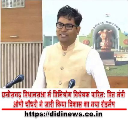 छत्तीसगढ़ विधानसभा में विनियोग विधेयक पारित: वित्त मंत्री ओपी चौधरी ने जारी किया विकास का नया रोडमैप