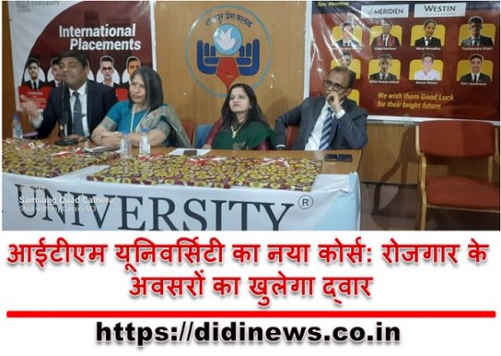 आईटीएम यूनिवर्सिटी का नया कोर्स: रोजगार के अवसरों का खुलेगा द्वार