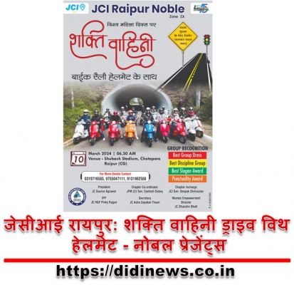 जेसीआई रायपुर: शक्ति वाहिनी ड्राइव विथ हेलमेट - नोबल प्रेजेंट्स