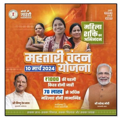 रायपुर: मोदी की गारंटी के तहत छत्तीसगढ़ सरकार की महतारी वंदन योजना का शुभारंभ आज