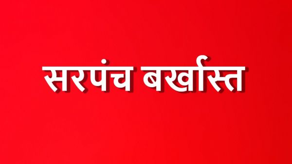 CG NEWS : नियम विरुद्ध राशि निकालने पर सरपंच बर्खास्त, 6 वर्षों के लिए चुनाव से अयोग्य घोषित