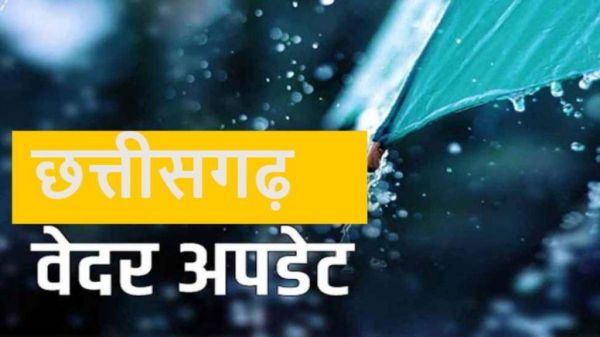 CG Weather Update : प्रदेश के 5 जिलों में येलो अलर्ट जारी, कई हिस्सों में गरज-चमक के साथ भारी बारिश के आसार