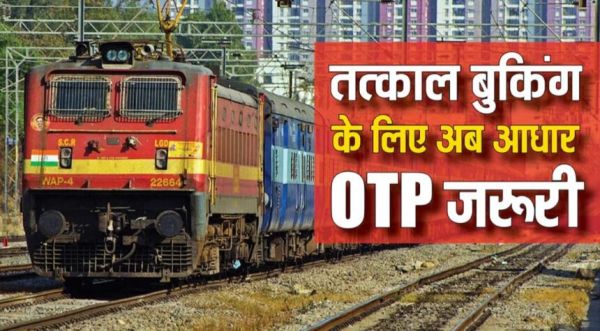 रेलवे यात्रियों के लिए काम की खबर; अब बिना OTP के तत्काल बुक नहीं होगा टिकट, जानिए क्या है नए नियम?