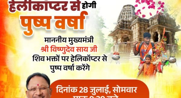 मुख्यमंत्री साय आज भोरमदेव में करेंगे पुष्प वर्षा से कावड़ियों का स्वागत