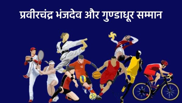 महाराजा प्रवीरचंद्र भंजदेव और गुण्डाधूर सम्मान के लिए खिलाड़ियों से मांगे गए आवेदन, चयनित खिलाड़ियों को मिलेगा 1 लाख नगद