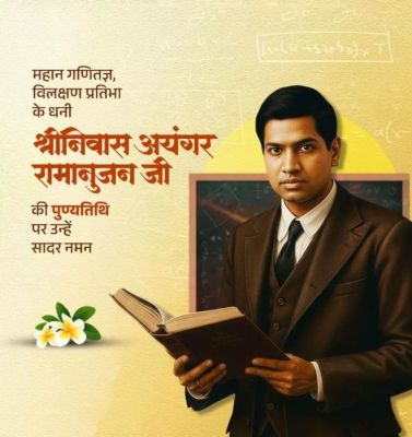 CM साय ने महान गणितज्ञ श्रीनिवास रामानुजन की पुण्यतिथि पर किया नमन