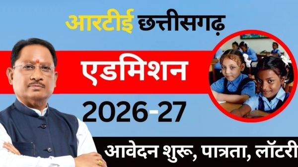 शिक्षा का अधिकार: डिजिटल सुशासन से छत्तीसगढ़ सरकार लाएगी पारदर्शिता की नई क्रांति