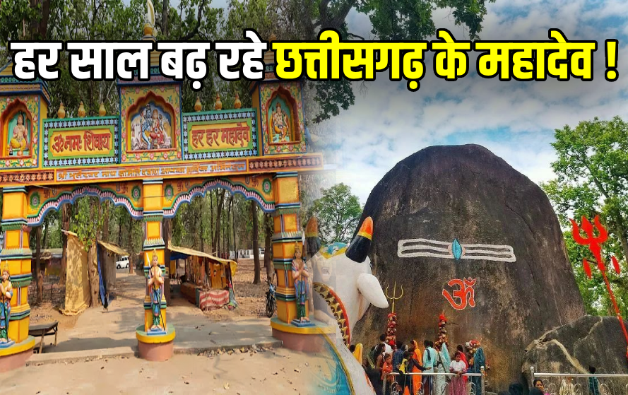 छत्तीसगढ़ में है विश्‍व का सबसे बड़ा स्वयंभू प्राकृतिक शिवलिंग