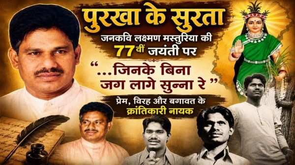 पुरखा के सुरता : जनकवि लक्ष्मण मस्तुरिया : प्रेम, विरह और बगावत के क्रांतिकारी नायक