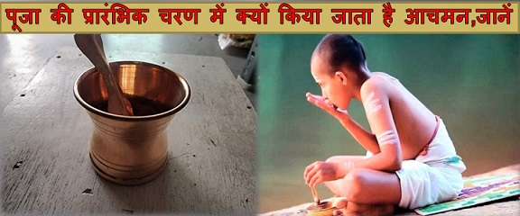 पूजा की प्रारंभिक चरण में क्यों किया जाता है आचमन? इसका महत्व, सही विधि, शुभ दिशा, और मंत्र के बारे में जानें