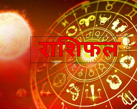 आज का राशिफल