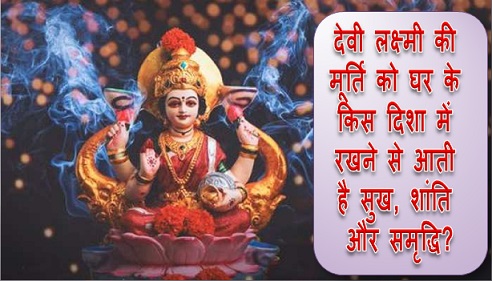 देवी लक्ष्मी की मूर्ति को घर के किस दिशा में रखने से आती है सुख, शांति और समृद्धि? पढ़ें...