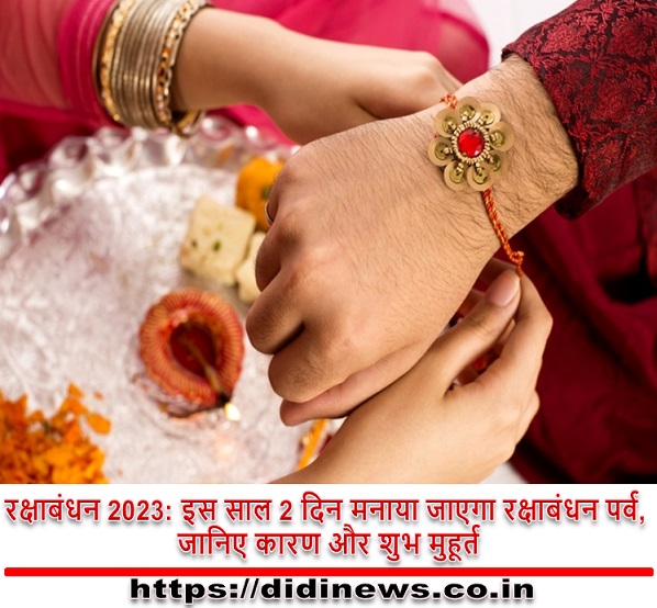 रक्षाबंधन 2023: इस साल 2 दिन मनाया जाएगा रक्षाबंधन पर्व, जानिए कारण और शुभ मुहूर्त