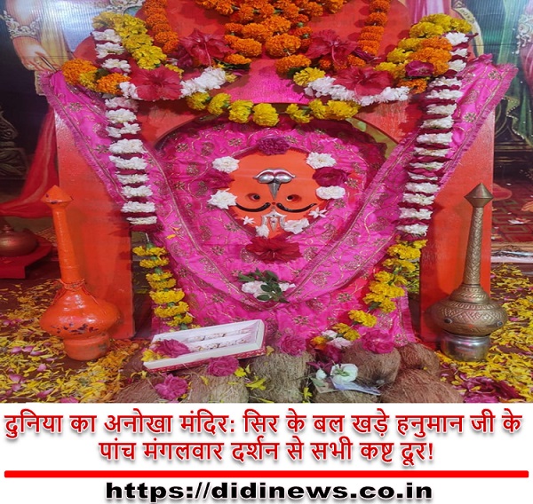 दुनिया का अनोखा मंदिर: सिर के बल खड़े हनुमान जी के पांच मंगलवार दर्शन से सभी कष्ट दूर!