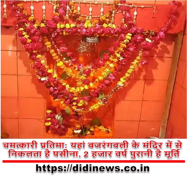 चमत्कारी प्रतिमा: यहां बजरंगबली के मंदिर में से निकलता है पसीना, 2 हजार वर्ष पुरानी है मूर्ति