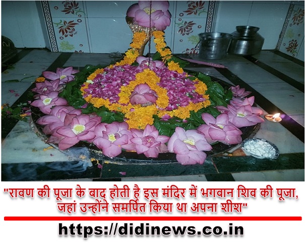 "रावण की पूजा के बाद होती है इस मंदिर में भगवान शिव की पूजा, जहां उन्होंने समर्पित किया था अपना शीश"