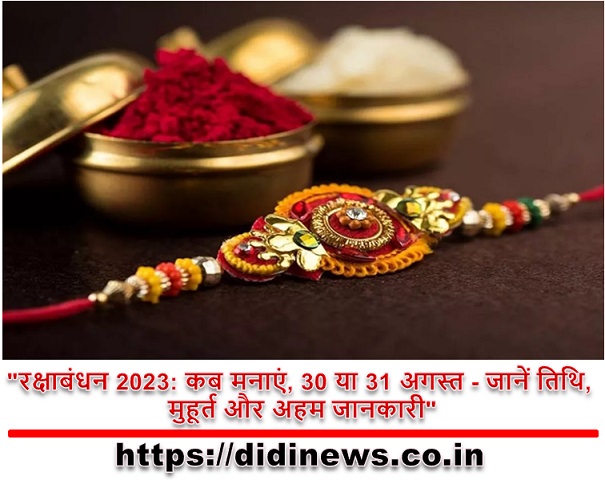 "रक्षाबंधन 2023: कब मनाएं, 30 या 31 अगस्त - जानें तिथि, मुहूर्त और अहम जानकारी"