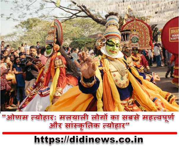 "ओणम त्योहार: मलयाली लोगों का सबसे महत्वपूर्ण और सांस्कृतिक त्योहार"