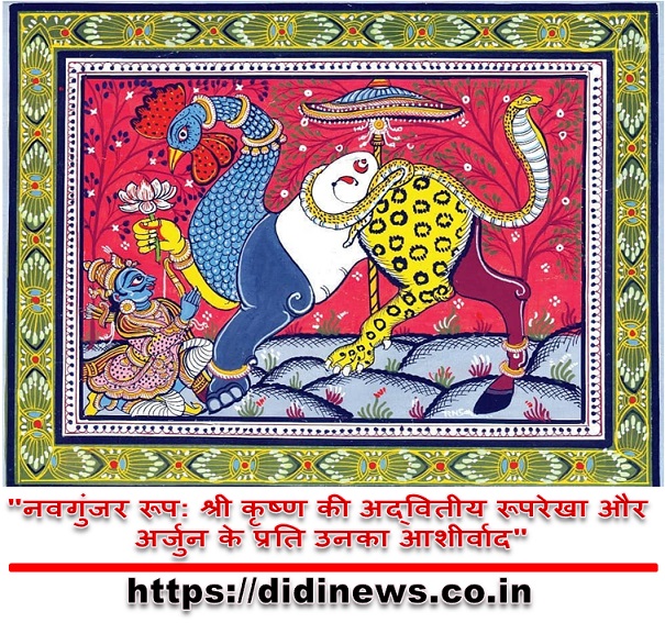 "नवगुंजर रूप: श्री कृष्ण की अद्वितीय रूपरेखा और अर्जुन के प्रति उनका आशीर्वाद"