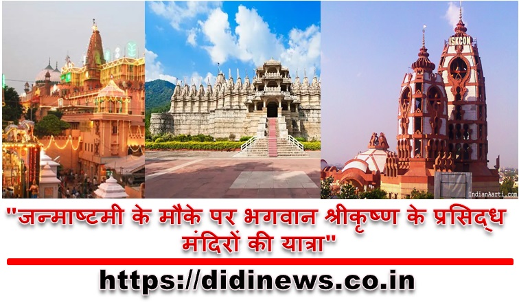 "जन्माष्टमी के मौके पर भगवान श्रीकृष्ण के प्रसिद्ध मंदिरों की यात्रा"