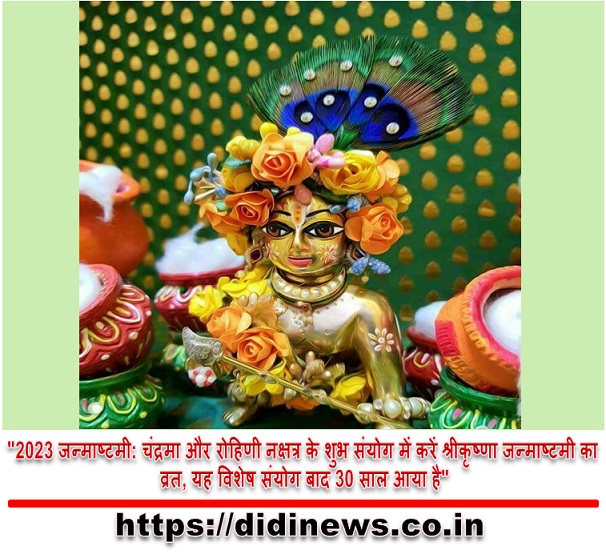 "2023 जन्माष्टमी: चंद्रमा और रोहिणी नक्षत्र के शुभ संयोग में करें श्रीकृष्णा जन्माष्टमी का व्रत, यह विशेष संयोग बाद 30 साल आया है"