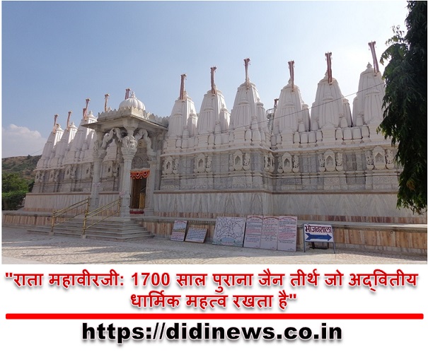 "राता महावीरजी: 1700 साल पुराना जैन तीर्थ जो अद्वितीय धार्मिक महत्व रखता है"