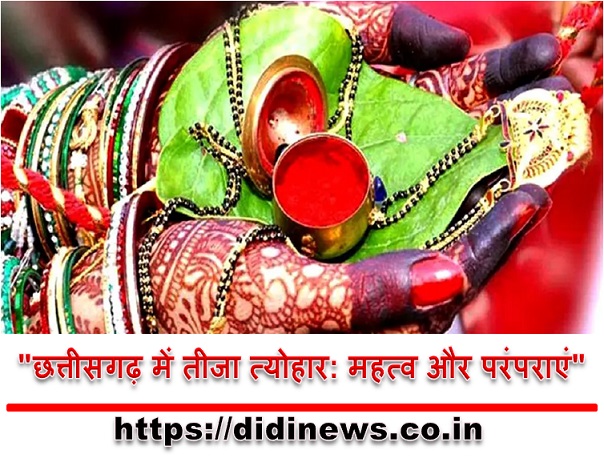  "छत्तीसगढ़ में तीजा त्योहार: महत्व और परंपराएं"