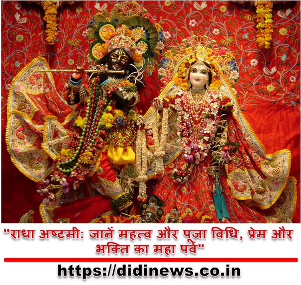  "राधा अष्टमी: जानें महत्व और पूजा विधि, प्रेम और भक्ति का महा पर्व"