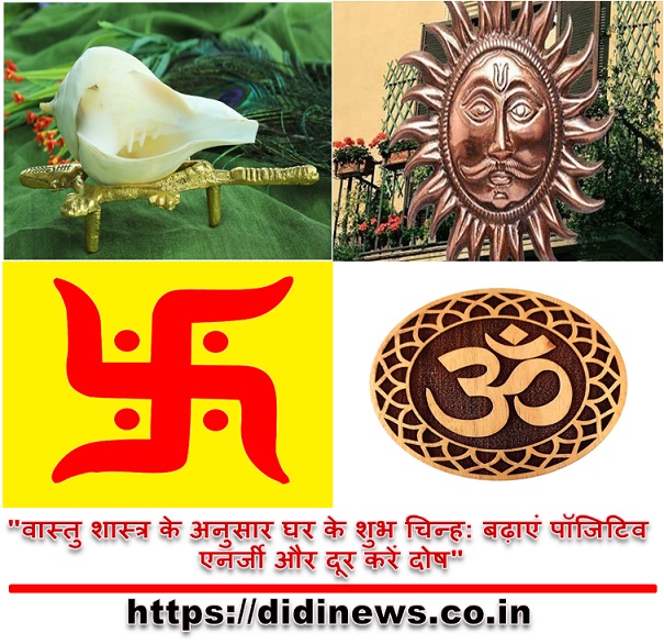 "वास्तु शास्त्र के अनुसार घर के शुभ चिन्ह: बढ़ाएं पॉजिटिव एनर्जी और दूर करें दोष"